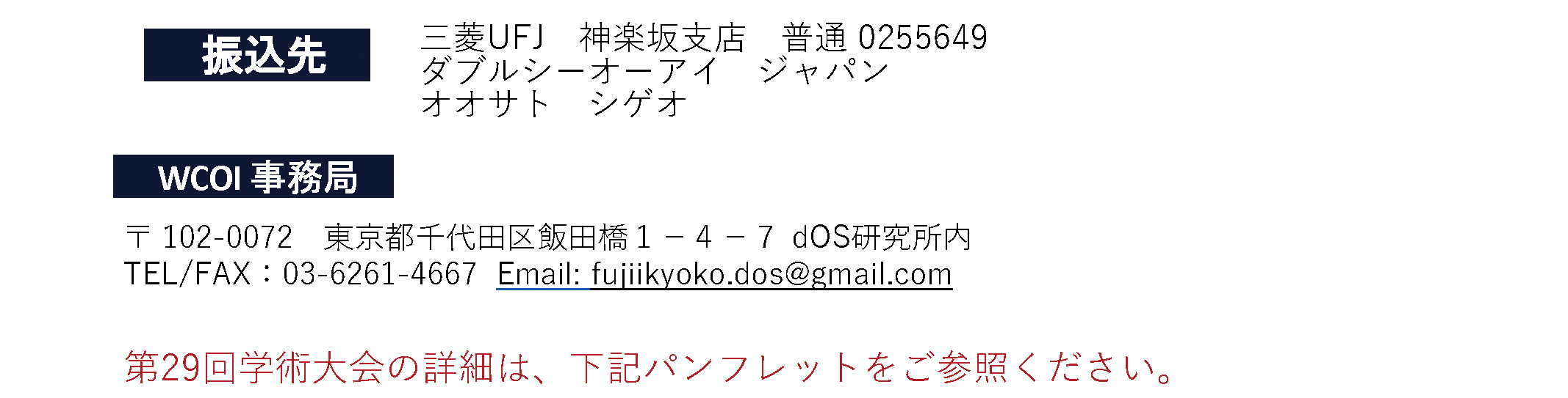 第29回WCOI Japan年次学術大会・総会